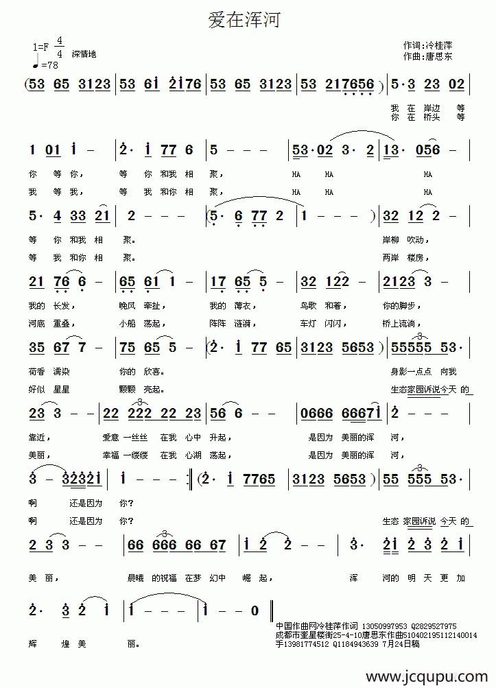 爱在浑河（冷桂萍词 唐思东曲）简谱