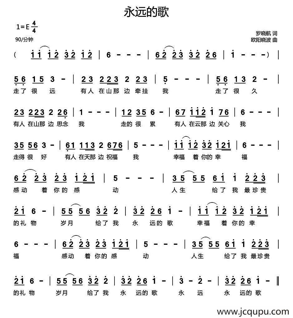 永远的歌（罗晓航词 欧阳晓波曲）简谱