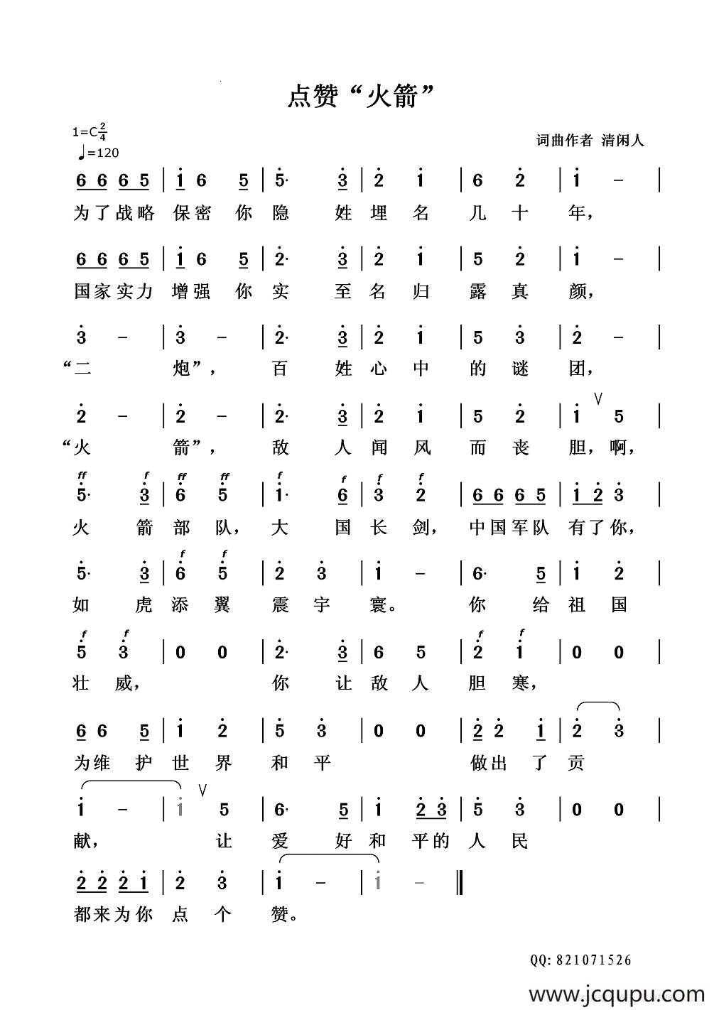 点赞“火箭”简谱