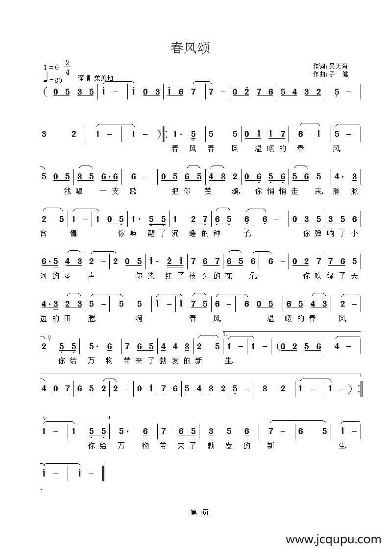 春风颂（吴天海词 子健曲）简谱