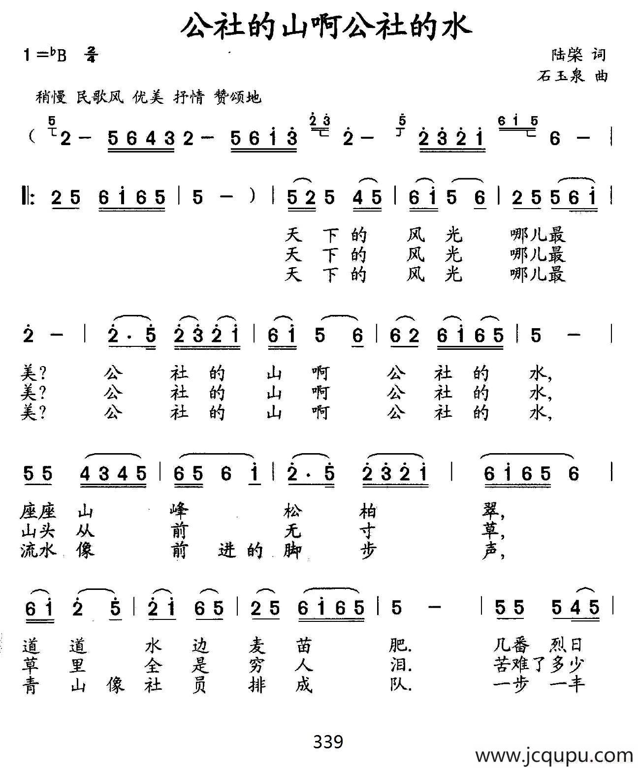 公社的山啊公社的水（陆棨词 石玉泉曲）简谱