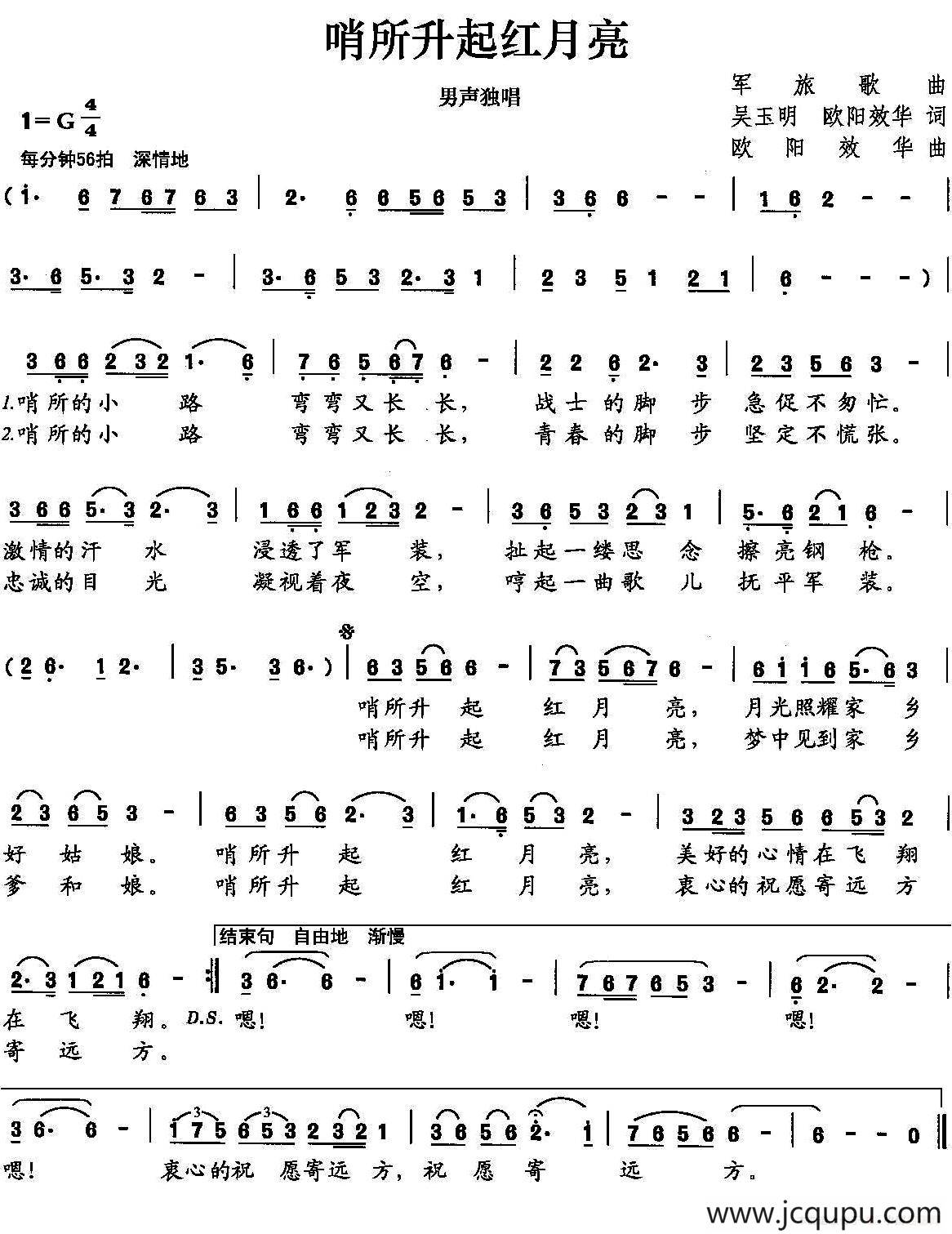 哨所升起红月亮（吴玉明 欧阳效华词 欧阳效华曲）简谱
