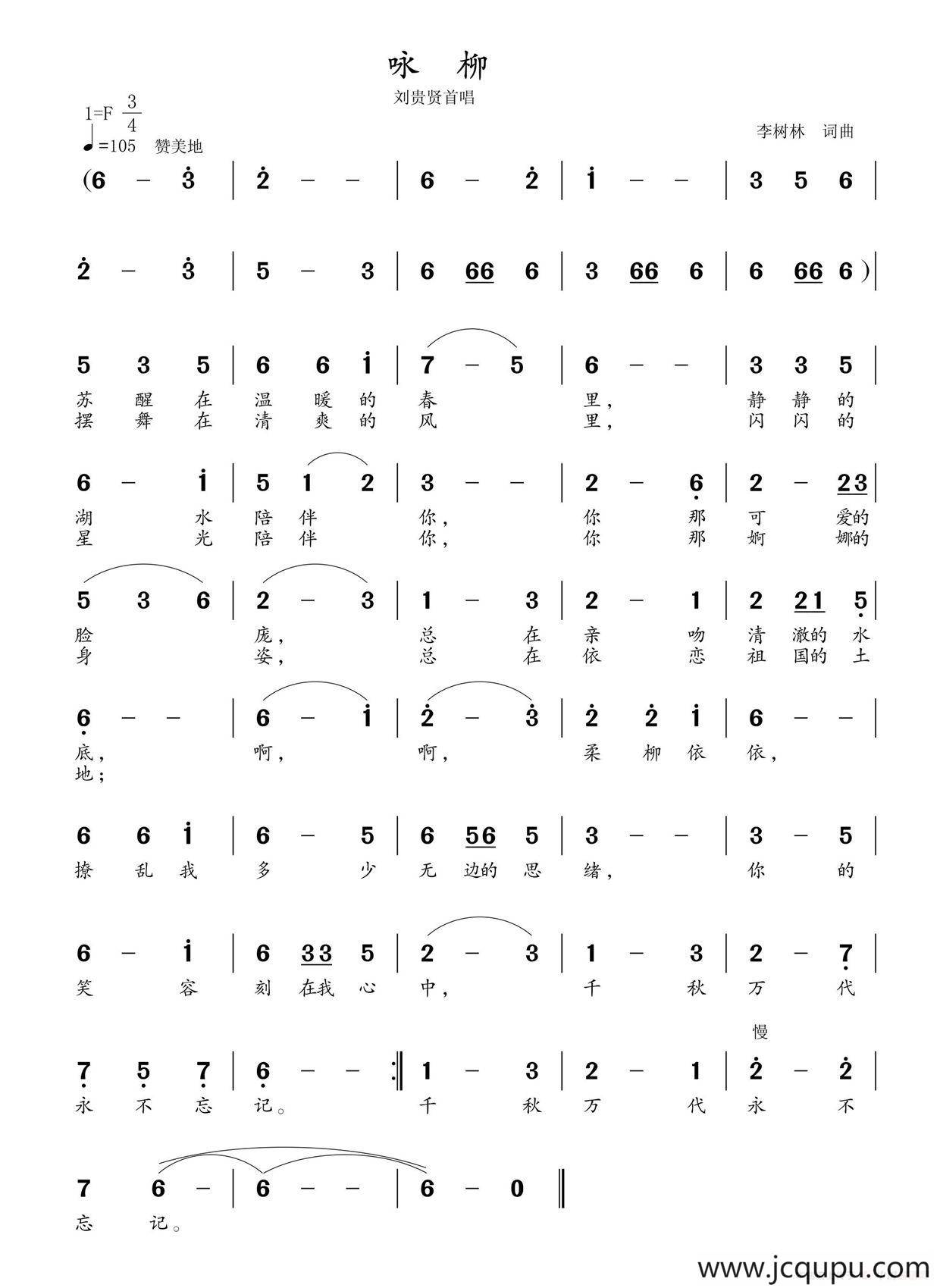 咏柳（李树林词 李树林曲）简谱