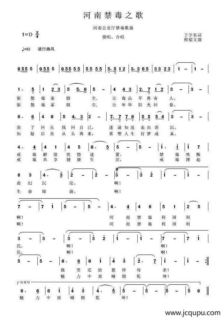 河南禁毒之歌（于学东词 程福文曲）简谱