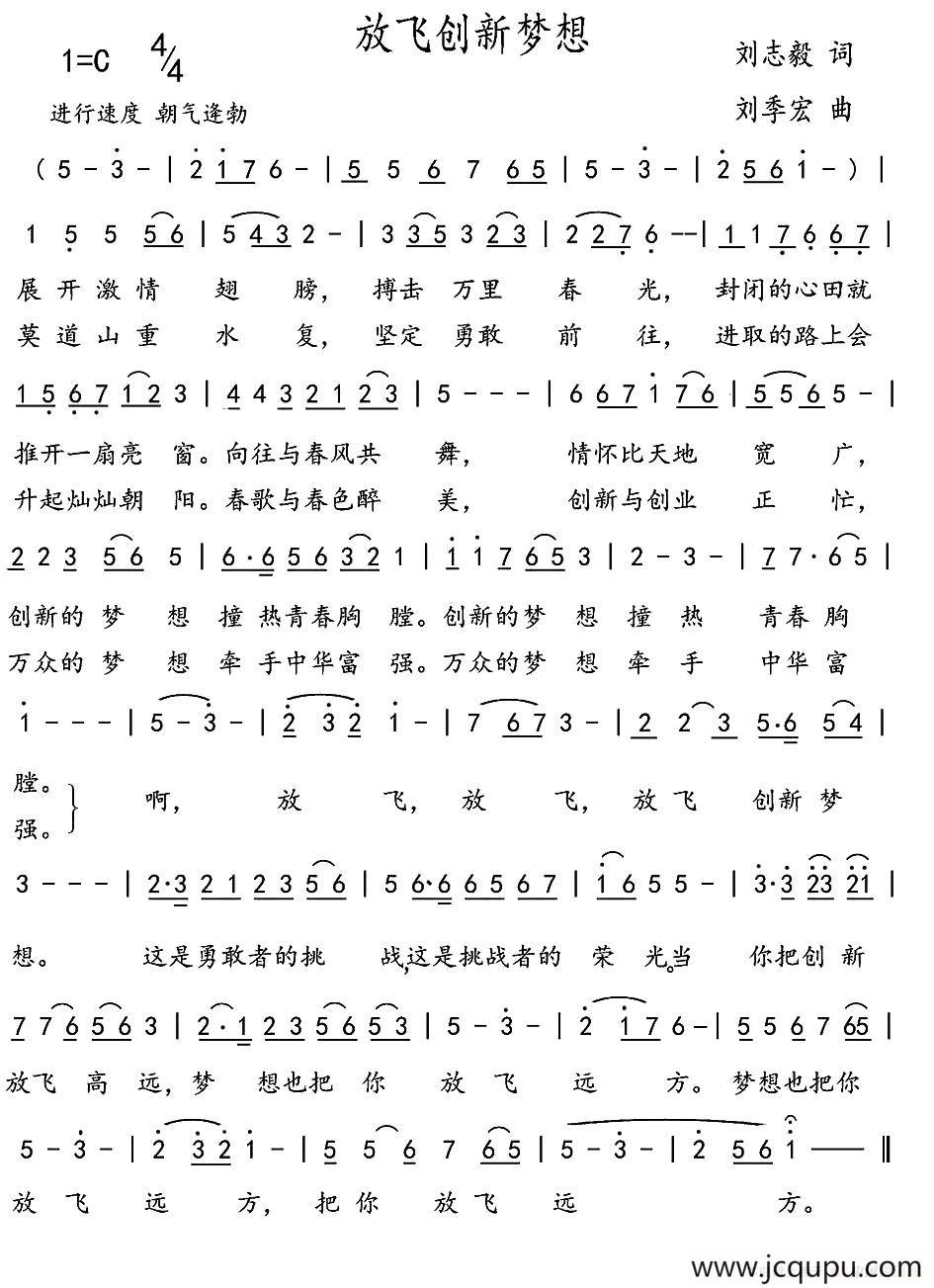 放飞创新梦想（刘志毅词 刘季宏曲）简谱