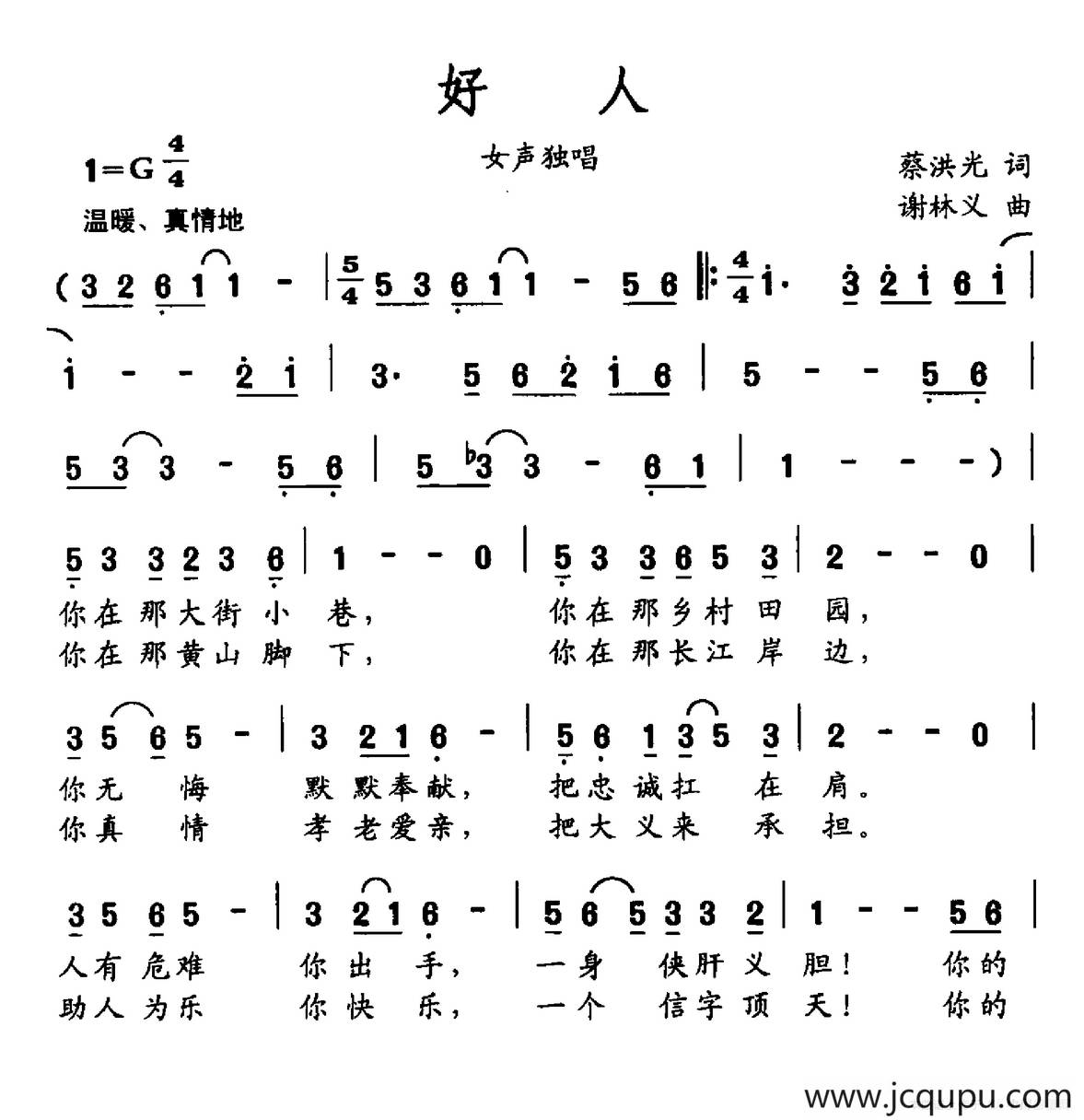 好人（蔡洪光词 谢林义曲）简谱