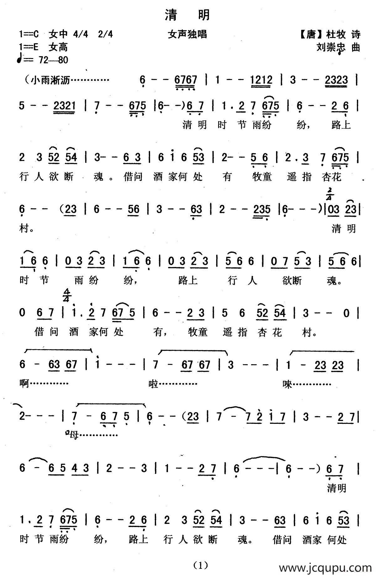 清明（[唐]杜牧词 刘崇忠曲）简谱