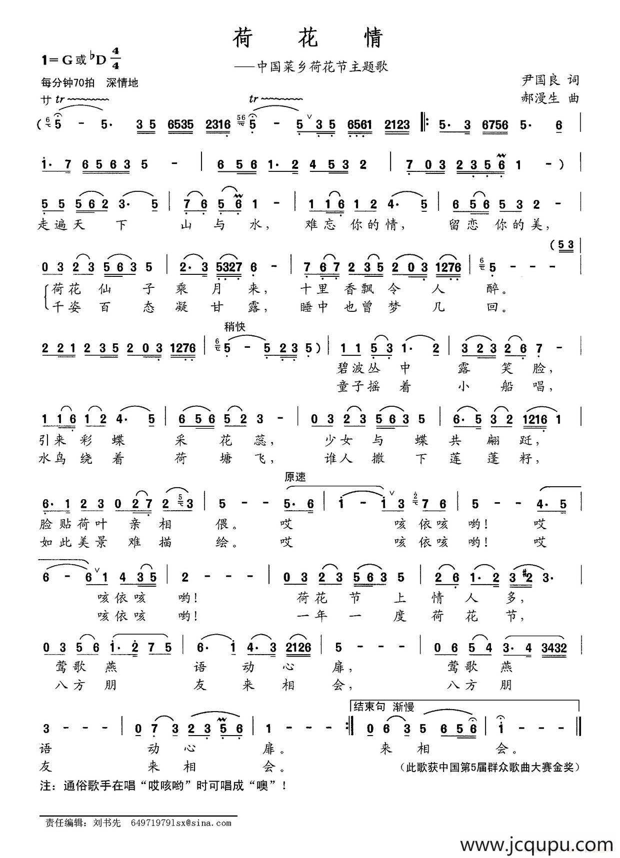荷花情（中国菜乡荷花节主题歌）简谱