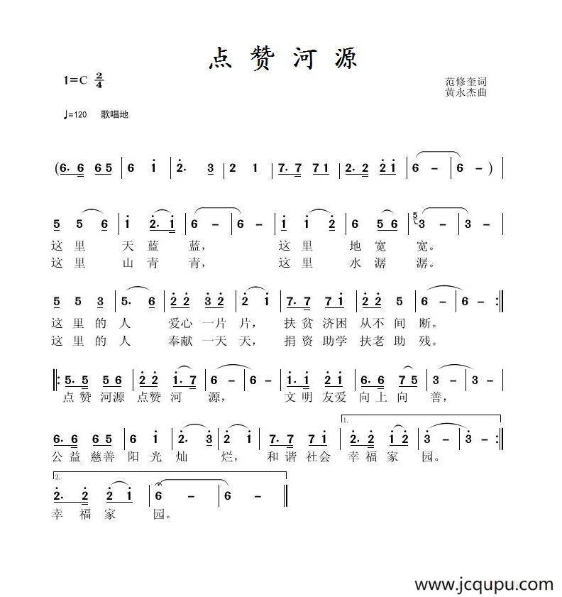 点赞河源（范修奎词 黄永杰曲）简谱