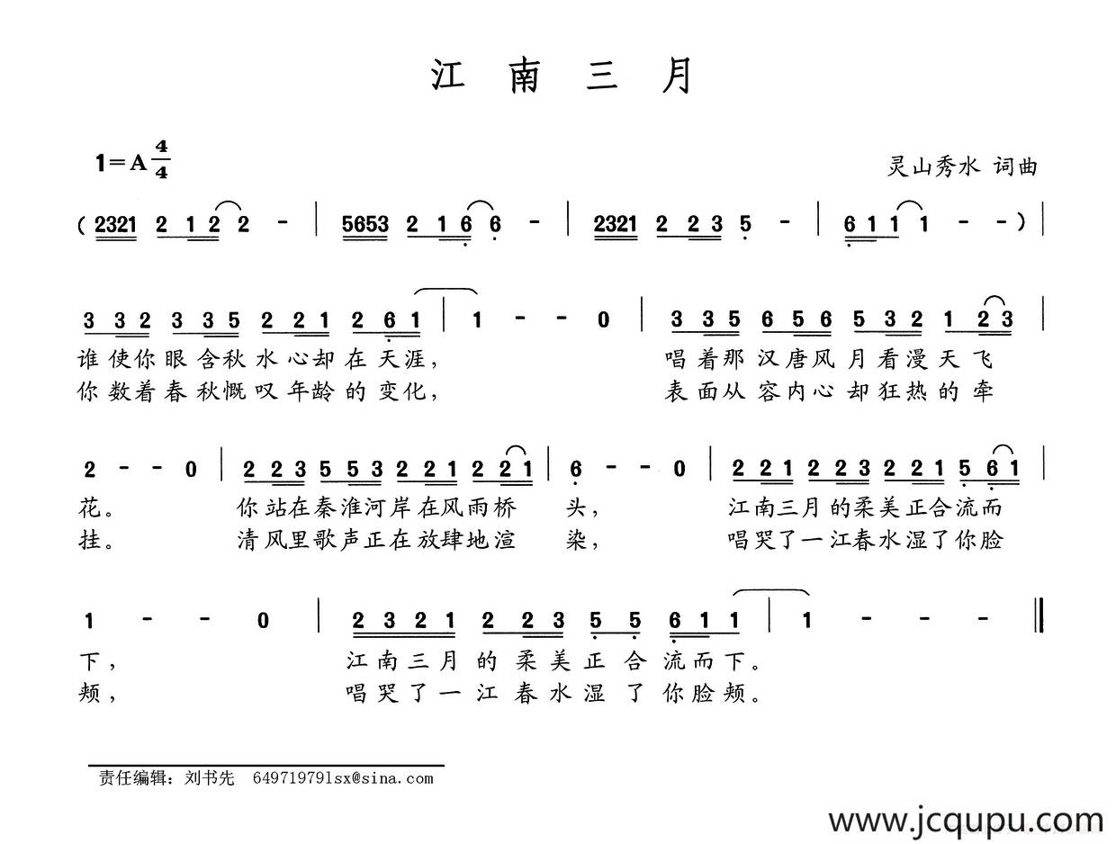 江南三月（灵山秀水词曲）简谱