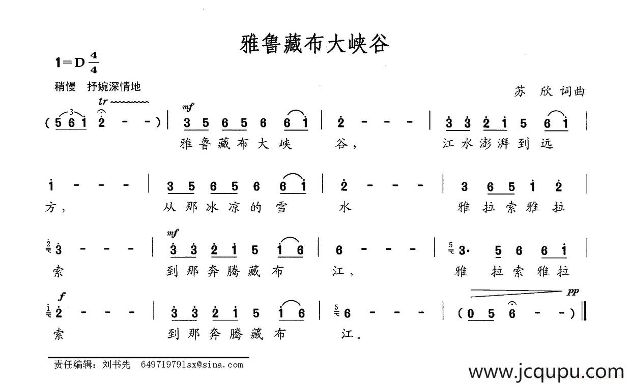 雅鲁藏布大峡谷（苏欣词 苏欣曲）简谱