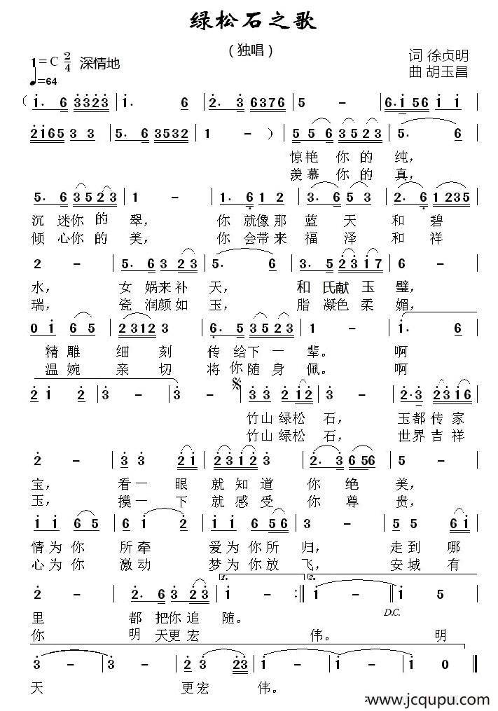 绿松石之歌（徐贞明词 胡玉昌曲）简谱