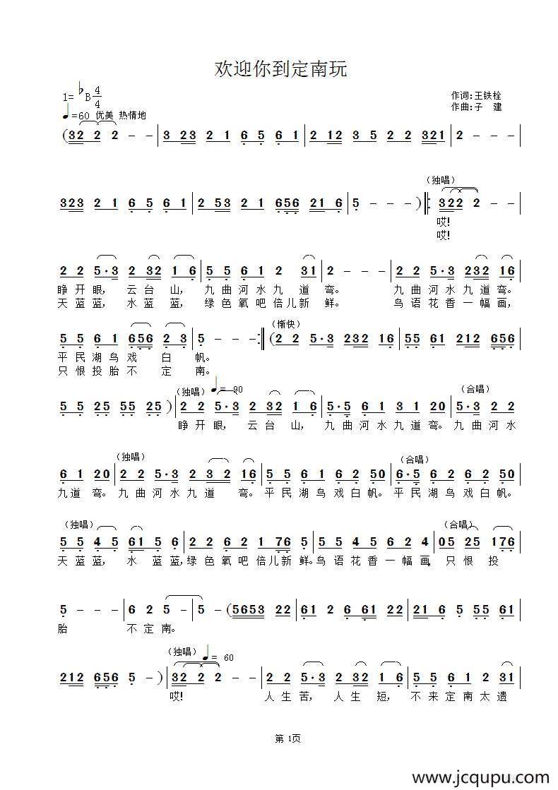 欢迎你到定南玩简谱