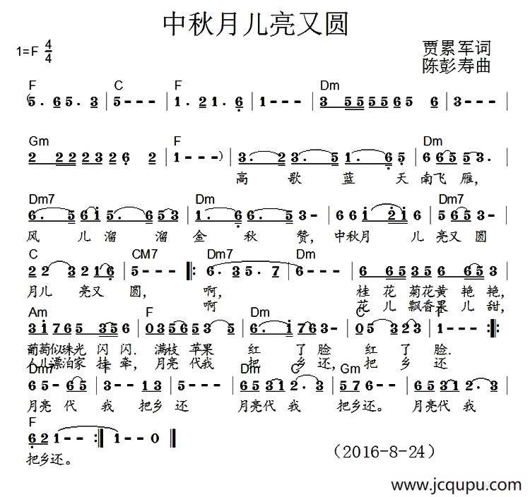 中秋月儿圆又亮（贾累军词 陈彭寿曲）简谱