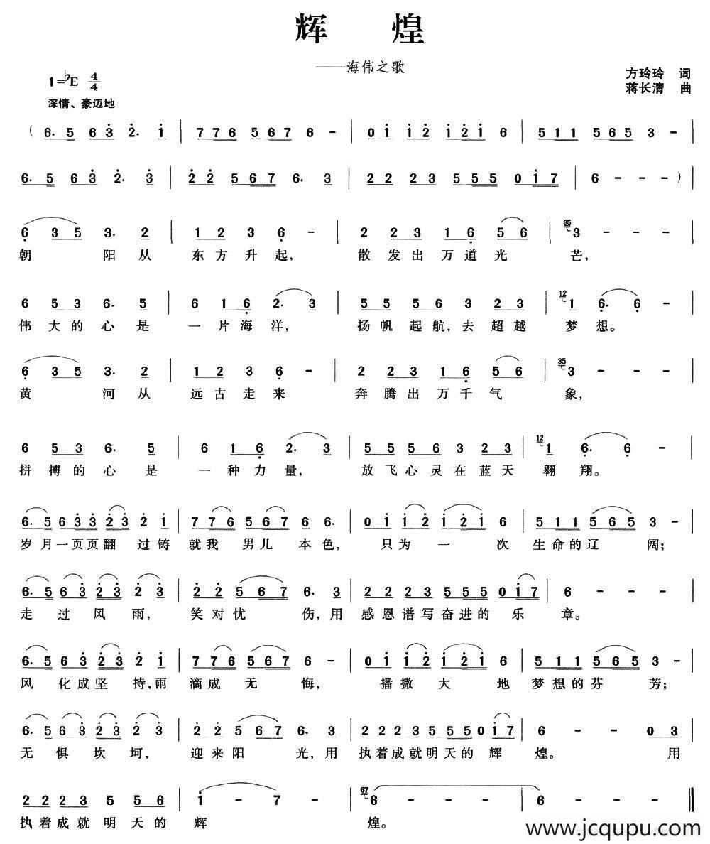 辉煌（方玲玲词 蒋长清曲）简谱