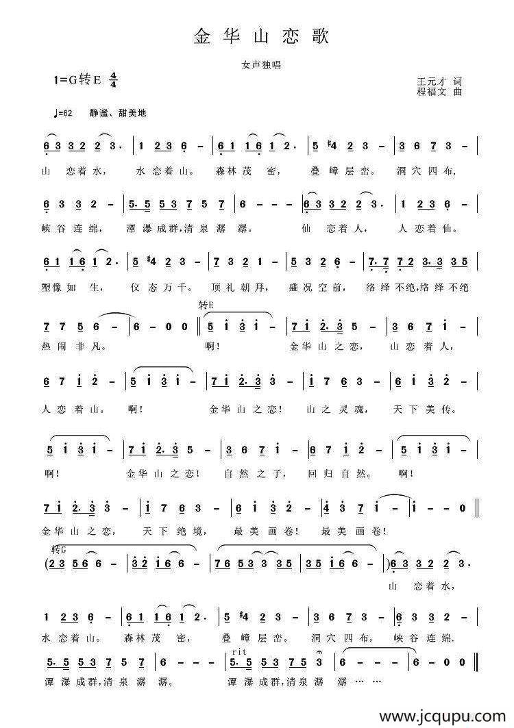 金华山恋歌（王元才词 程福文曲）简谱