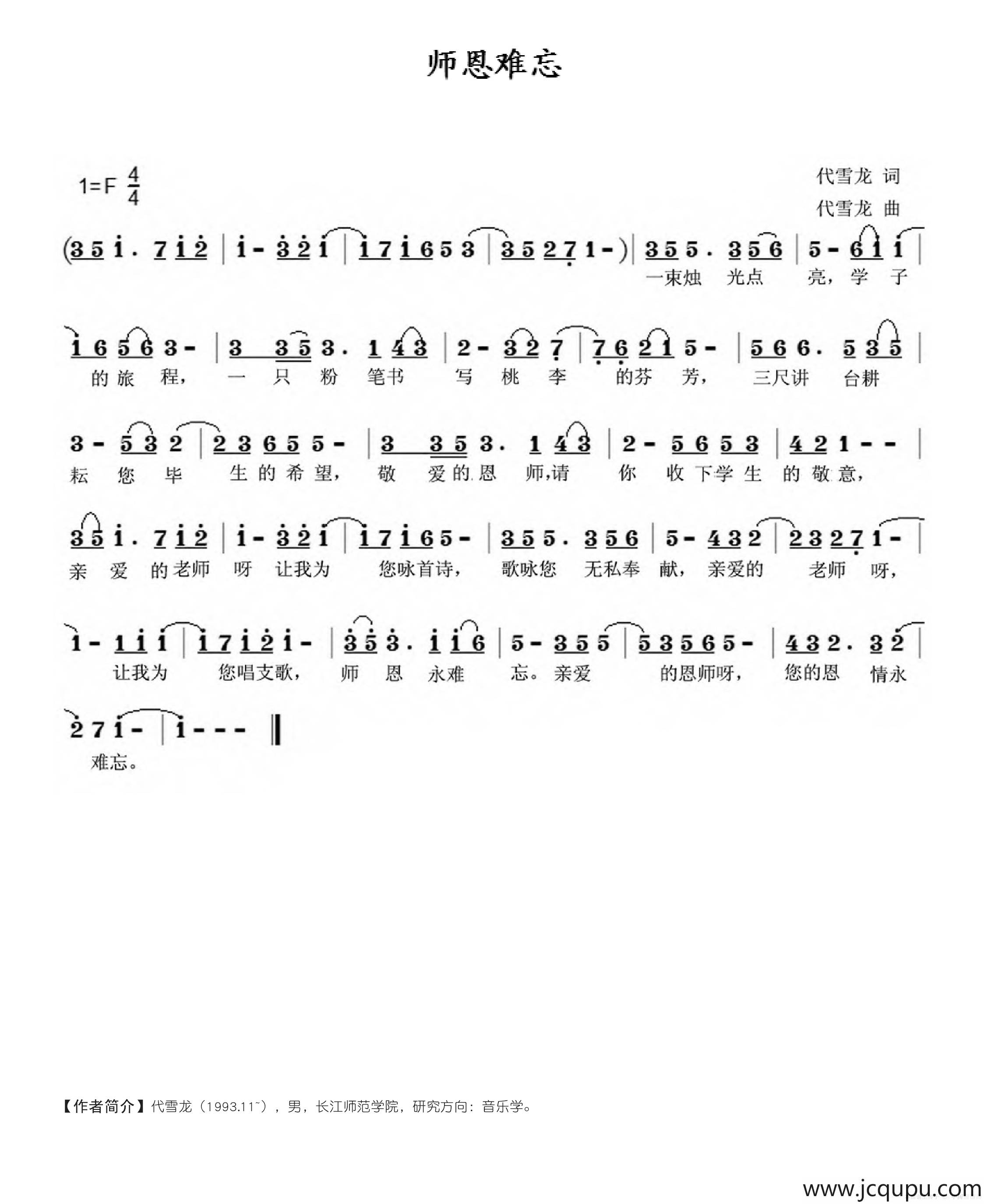 师恩难忘（代雪龙词 代雪龙曲）简谱