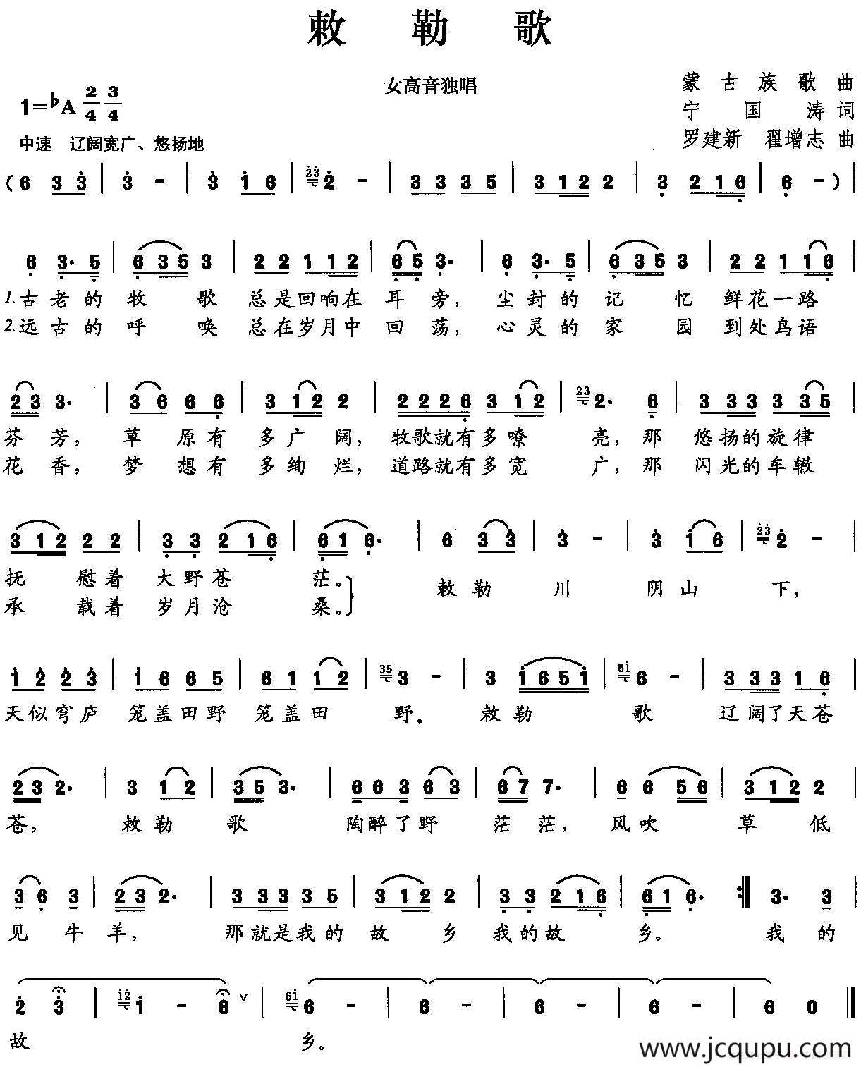 敕勒歌（宁国涛词 罗建新曲）简谱