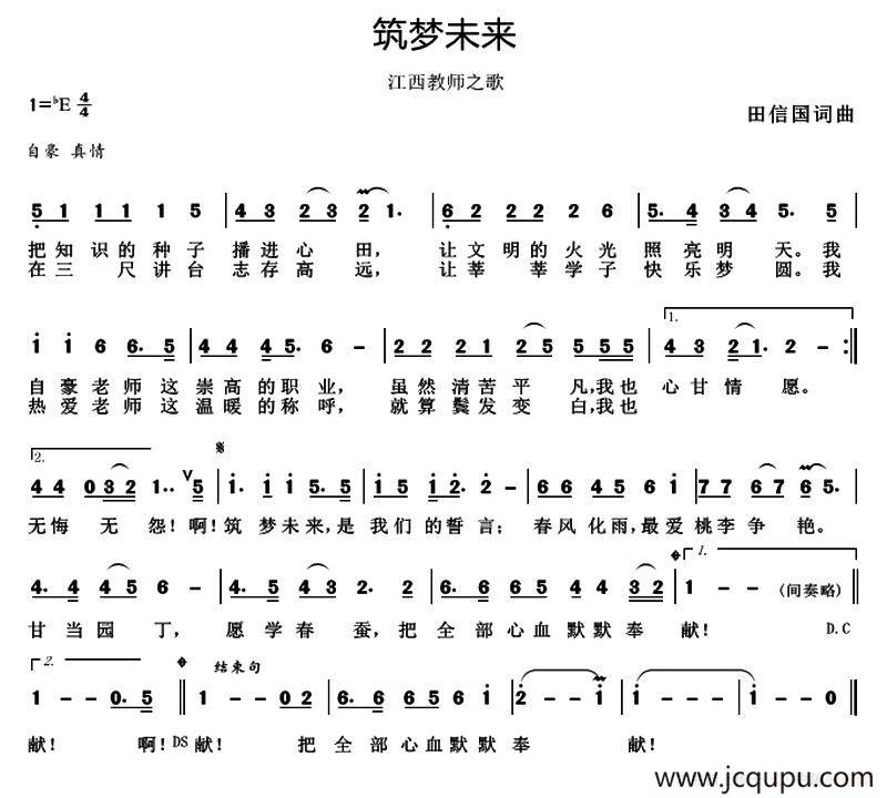 筑梦未来（教师之歌）简谱