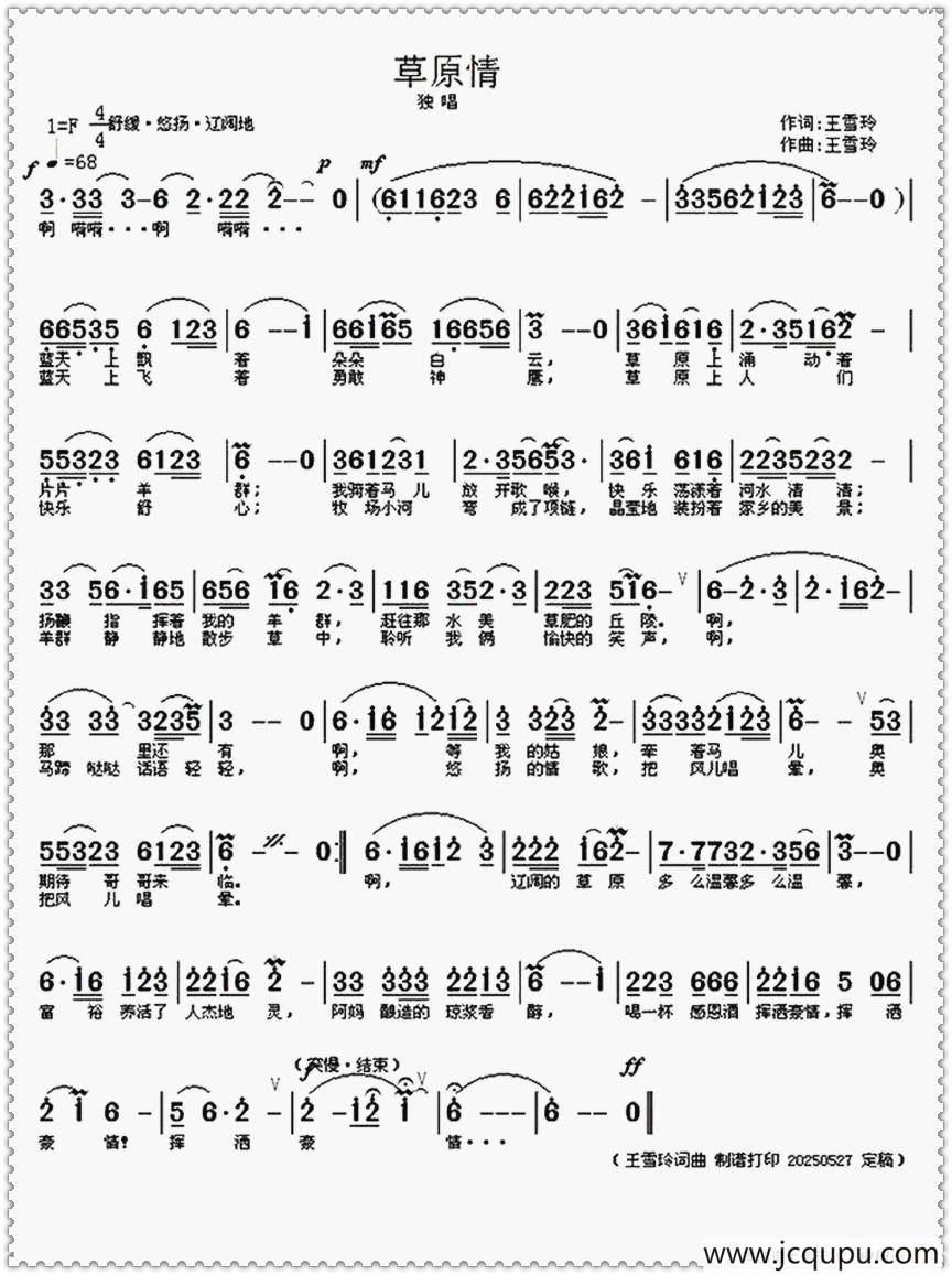 草原情（王雪玲词 王雪玲曲）简谱