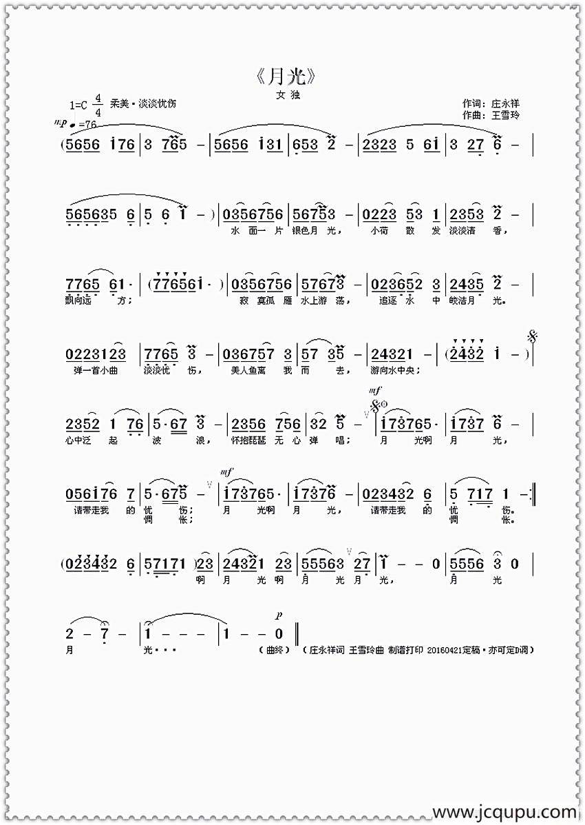 月光（民通风·庄永祥作词/王雪玲作曲）简谱