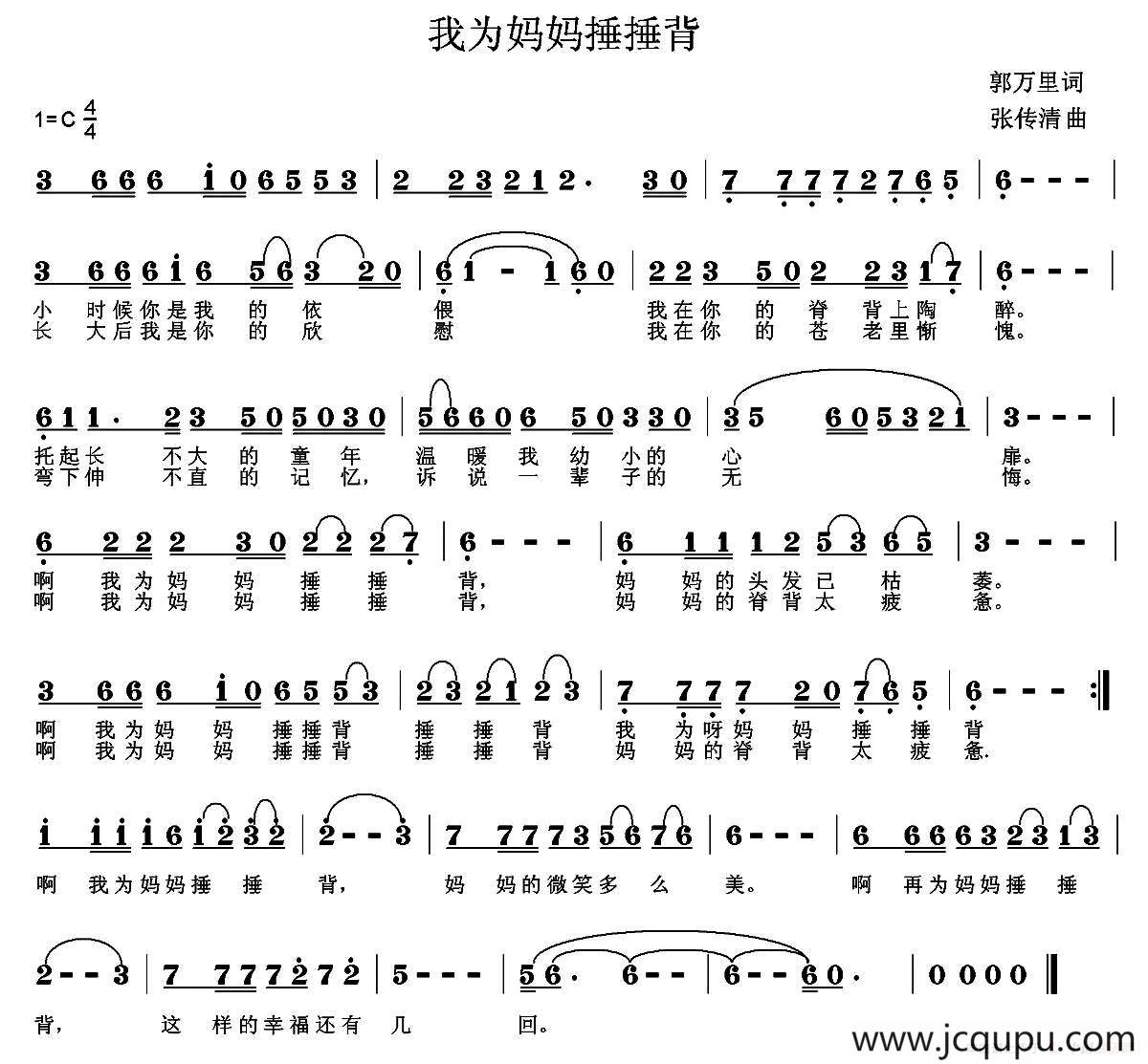 我为妈妈捶捶背（郭万里词 张传清曲）简谱