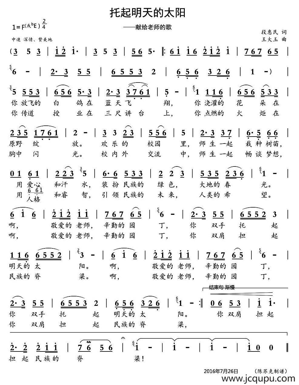 托起明天的太阳（段惠民词 王大玉曲）简谱