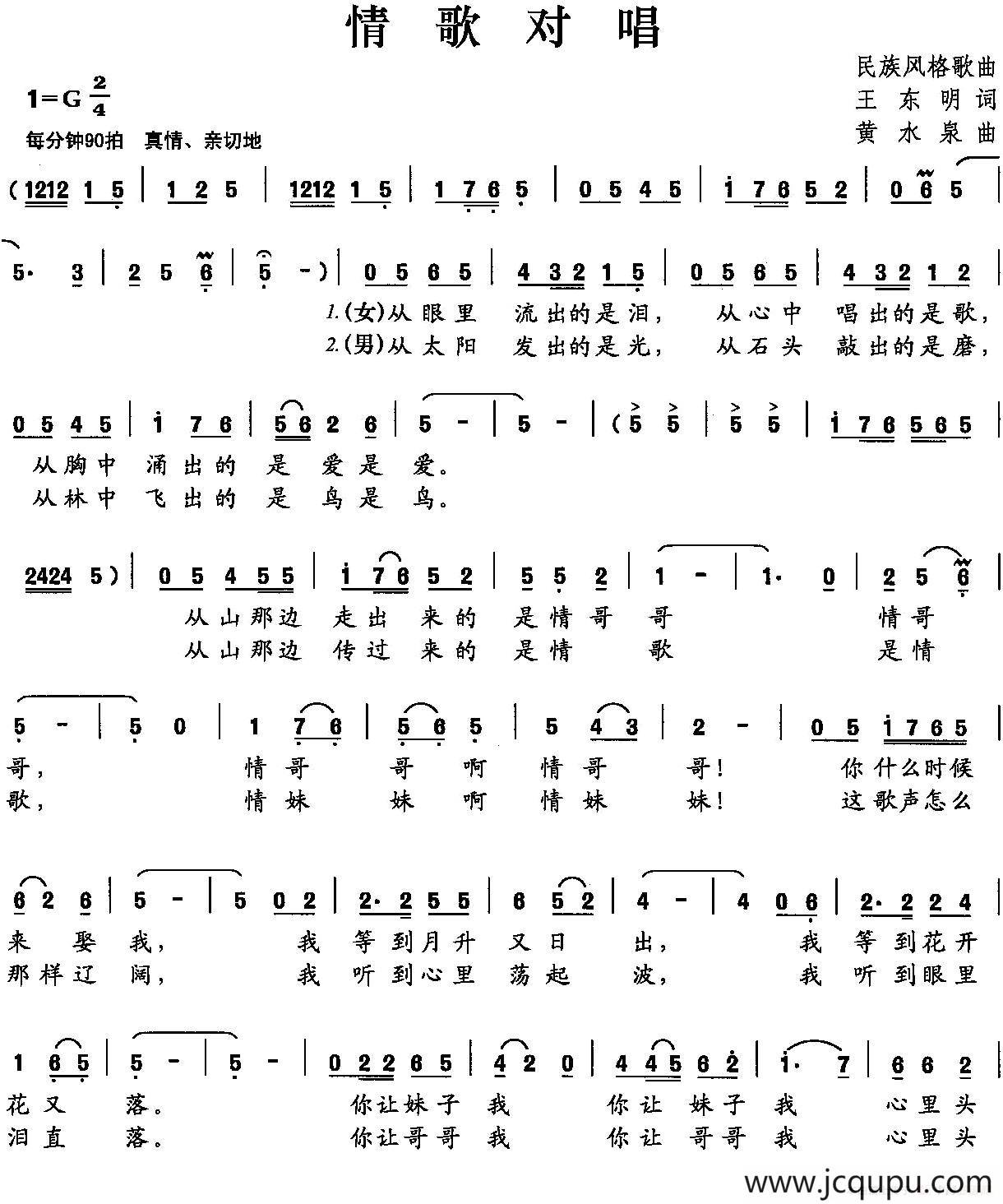 情歌对唱（王东明词 黄水泉曲）简谱