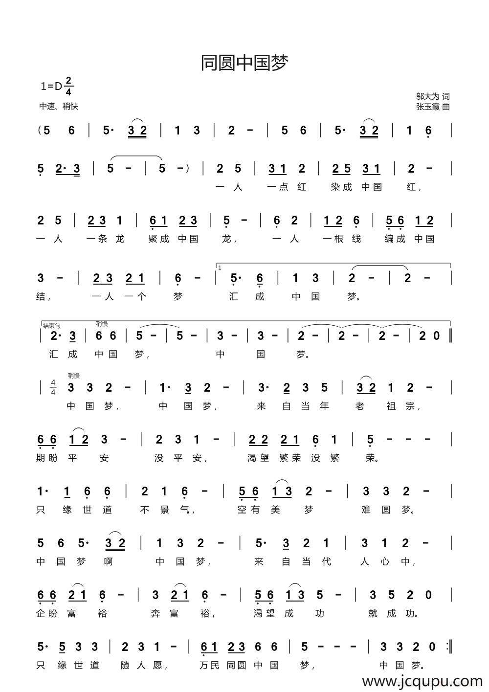 同圆中国梦（邬大为词 张玉霞曲）简谱