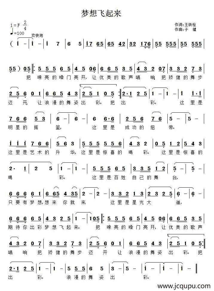 梦想飞起来（王铁栓词 子健曲）简谱