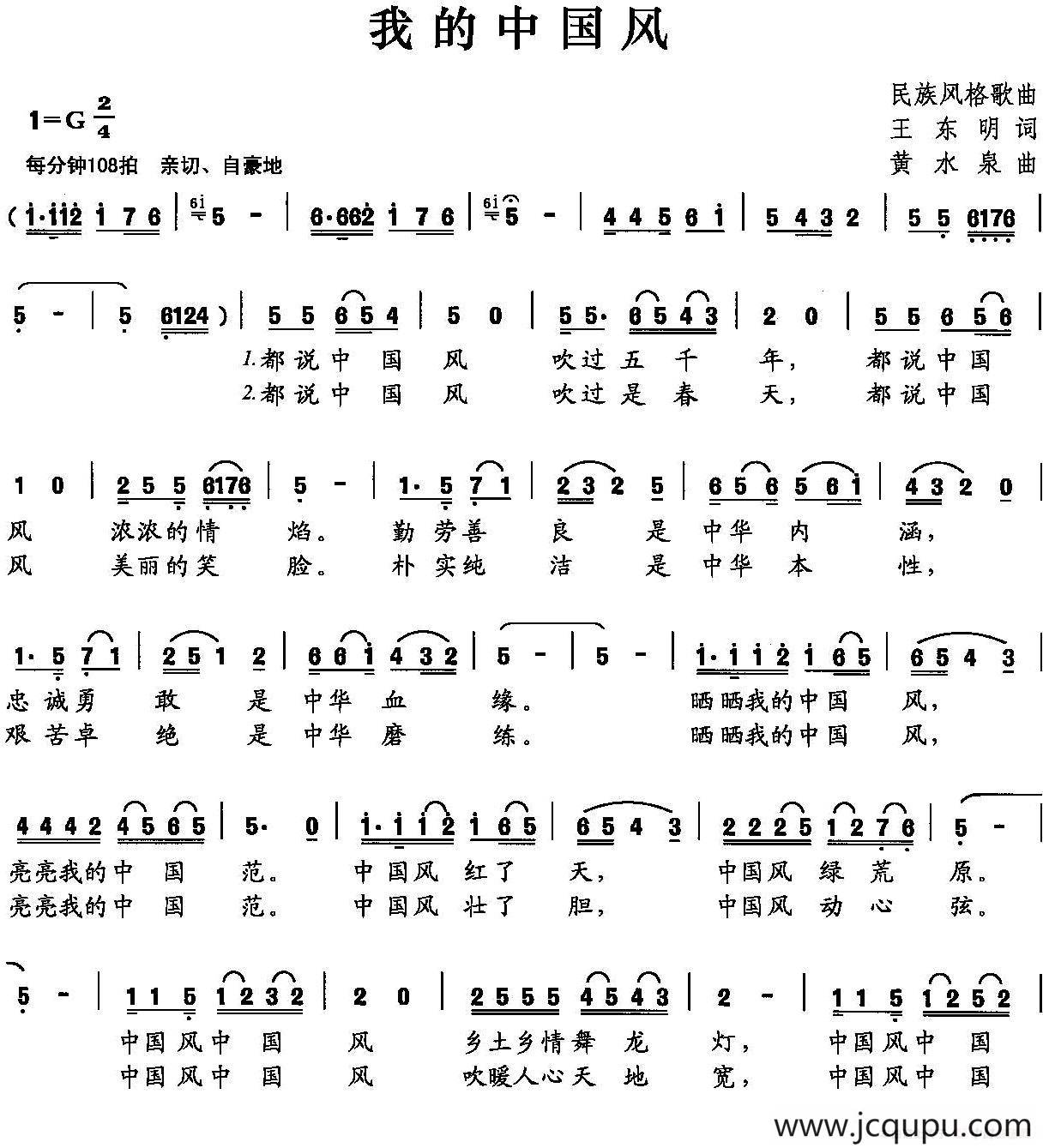 我的中国风（王东明词 黄水泉曲）简谱