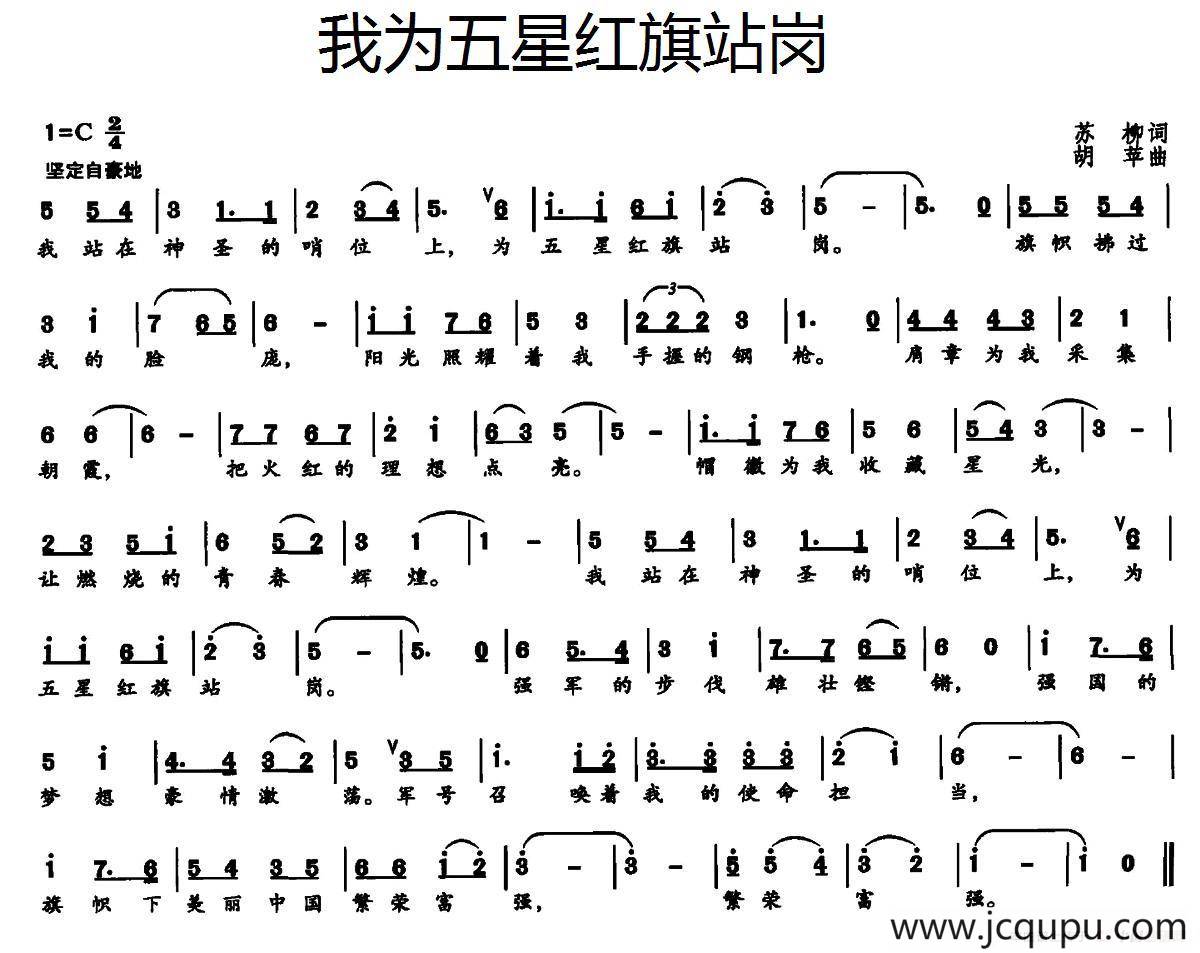 我为五星红旗站岗（苏柳词 胡苹曲）简谱