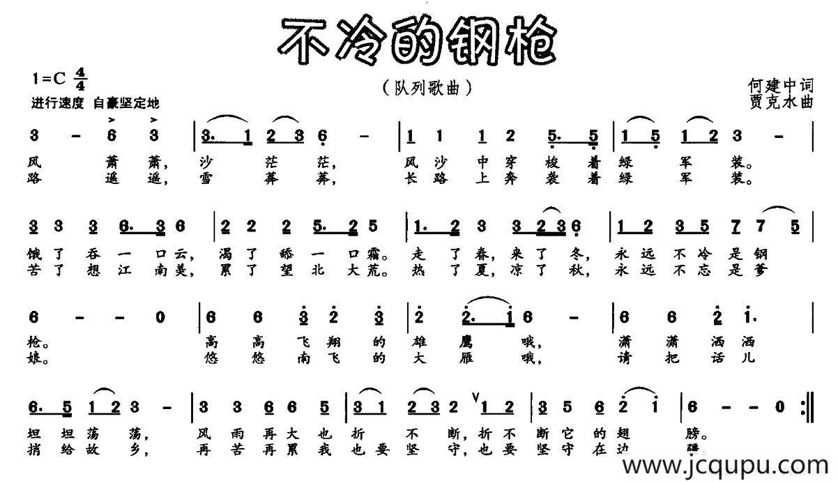 不冷的钢枪（何建中词 贾克水曲）简谱