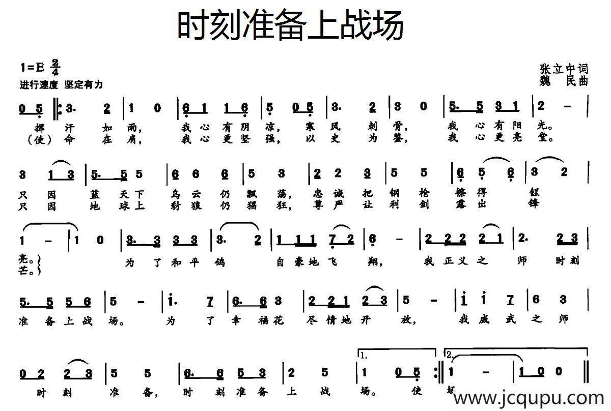 时刻准备上战场（张立中词 魏民曲）简谱