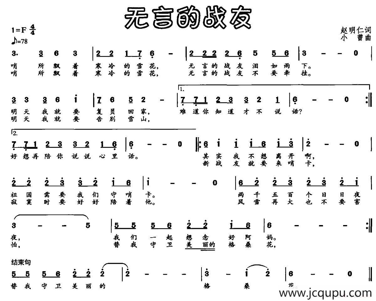 无言的战友（赵明仁词 小曾曲）简谱