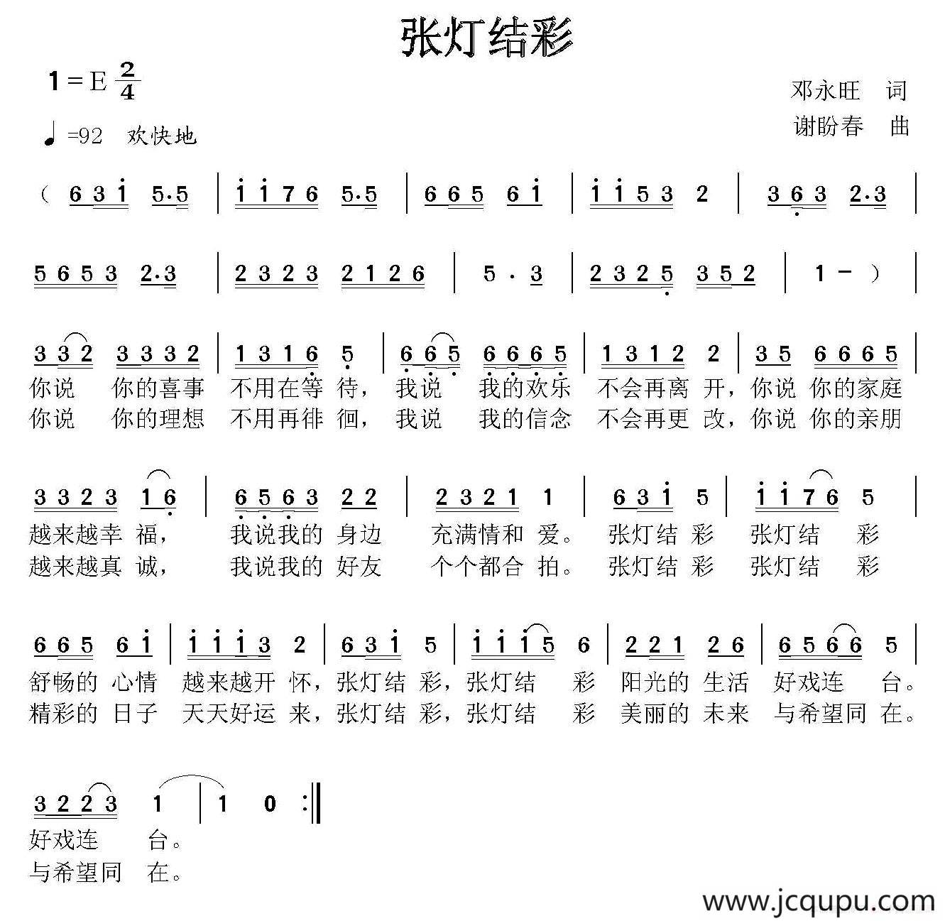 张灯结彩(邓永旺词 谢盼春曲)简谱-曲谱 - 酷好简谱