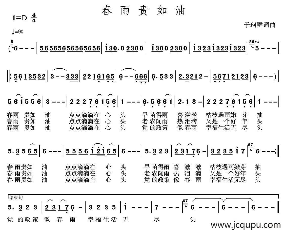 春雨贵如油 (于珂群词 于珂群曲)