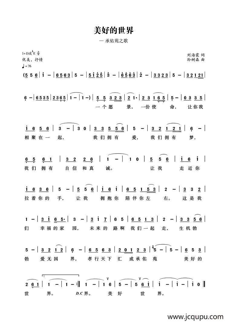 美好的世界（河南承佑苑之歌）简谱