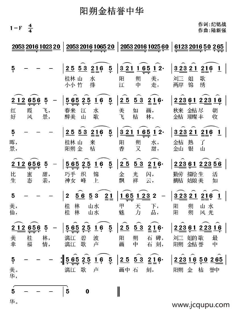 ​阳朔金桔誉中华简谱
