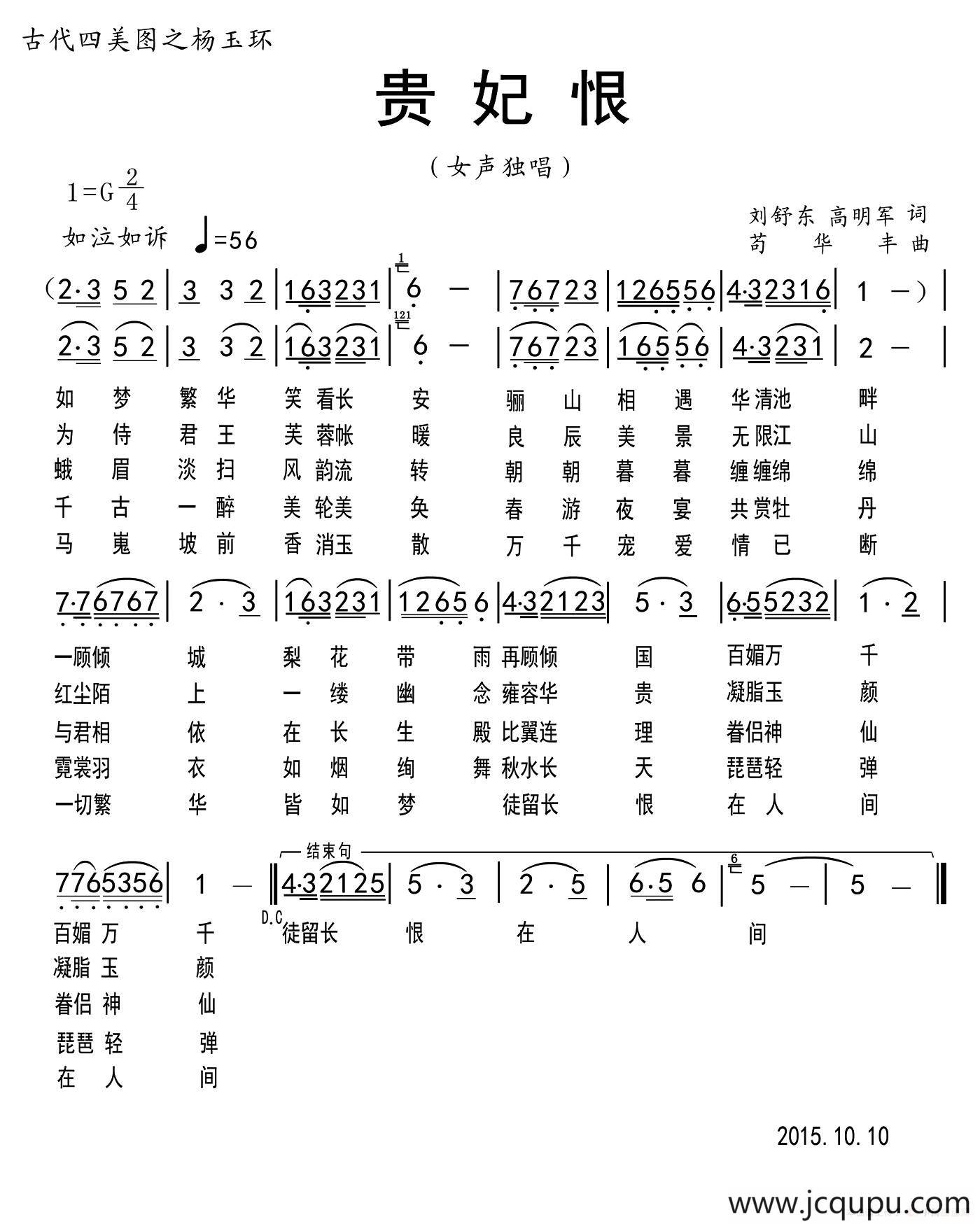 贵妃恨（刘舒东 高明军词 苟华丰曲）简谱