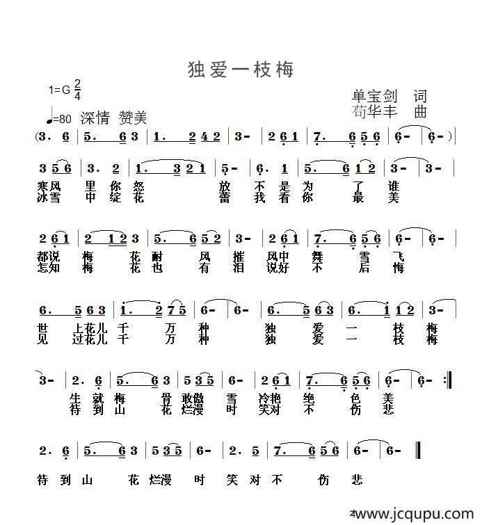 独爱一枝梅简谱