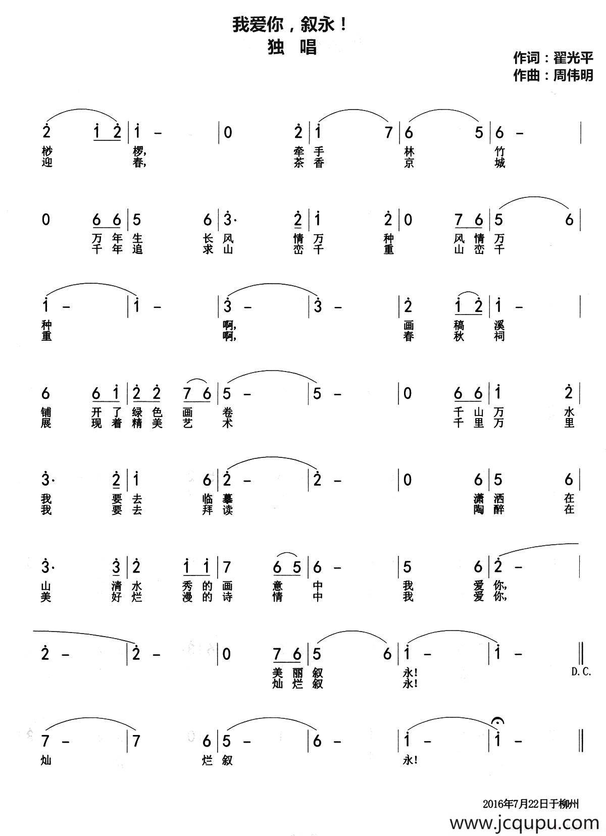 我爱你，叙永！（翟光平词 周伟明曲）简谱