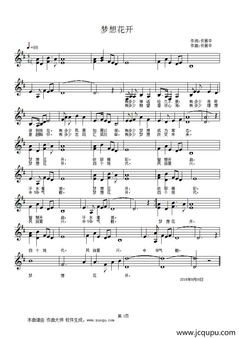 梦想花开（佟居平词曲、五线谱）简谱