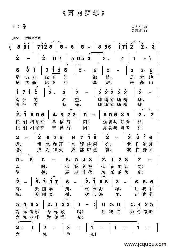 奔向梦想（翟光平词 黄清林曲）简谱