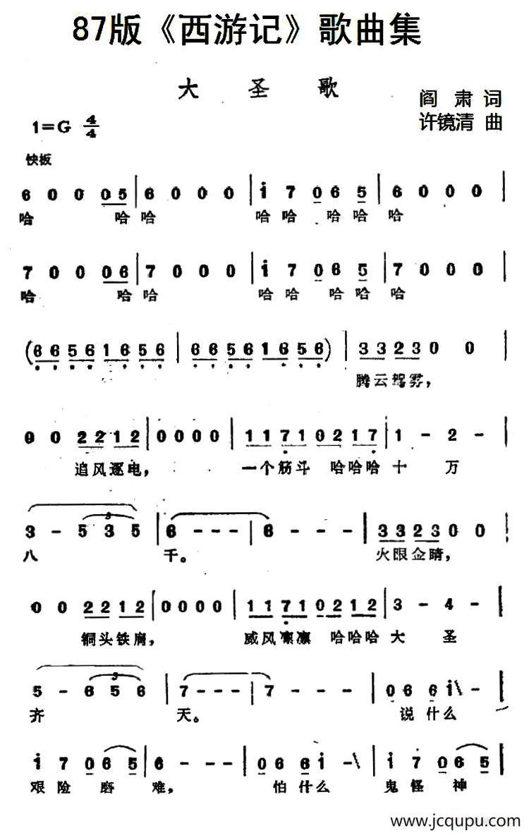 87版《西游记》歌曲集：大圣歌简谱