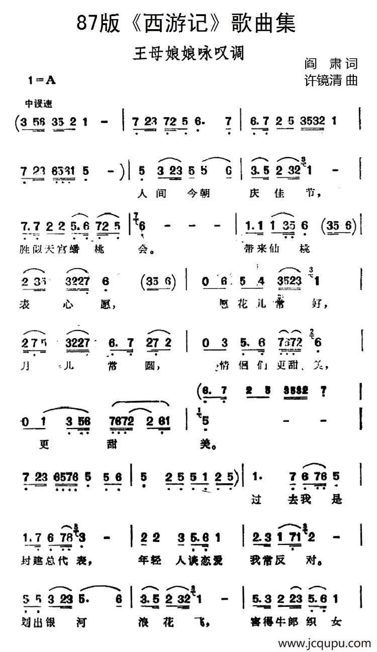 87版《西游记》歌曲集：王母娘娘咏叹调 简谱