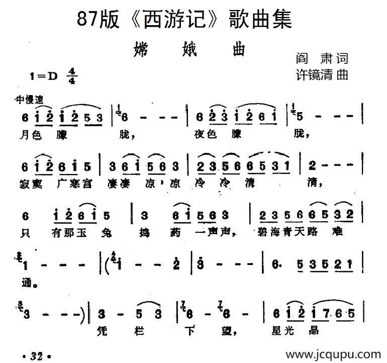 87版《西游记》歌曲集：嫦娥曲 简谱