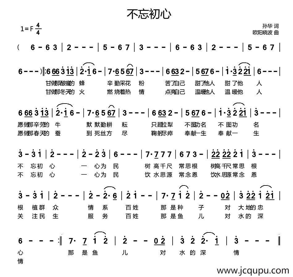 不忘初心（孙华词 欧阳晓波曲）简谱