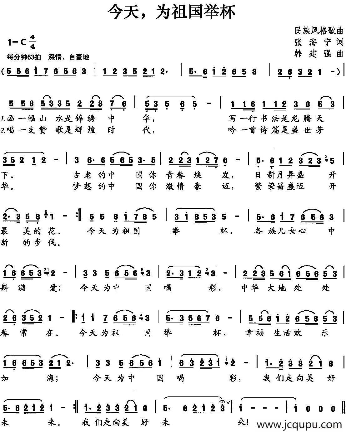 今天，为祖国举杯（张海宁词 韩建强曲）简谱