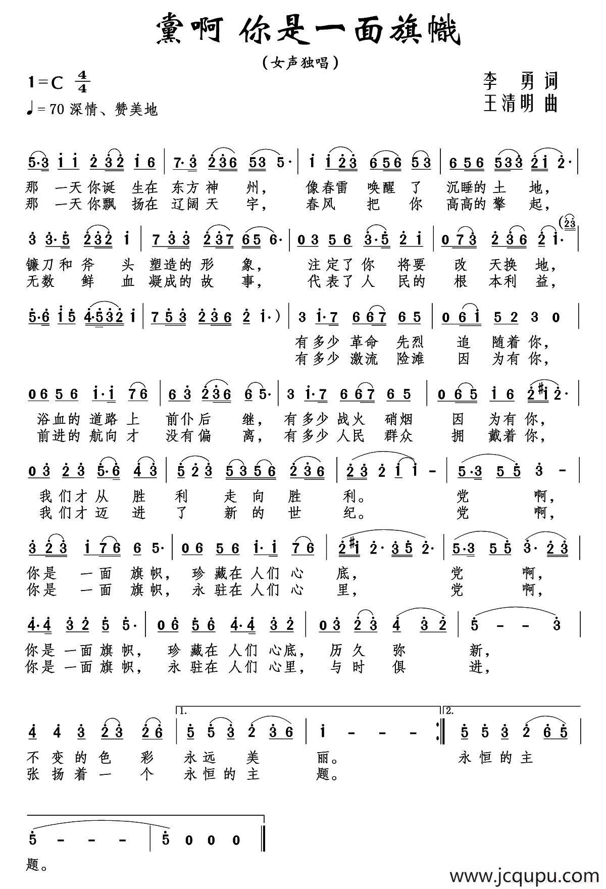 党啊 你是一面旗帜简谱